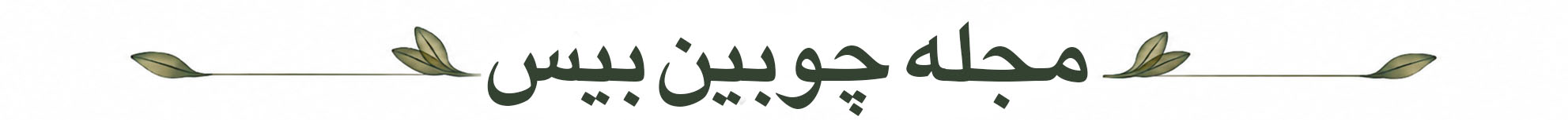 مجله موبایل